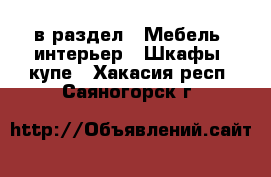  в раздел : Мебель, интерьер » Шкафы, купе . Хакасия респ.,Саяногорск г.